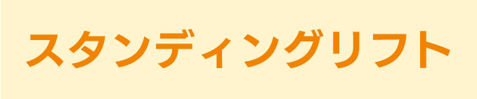 スタンディングリフト