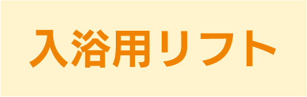 入浴用リフト