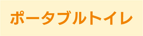 ポータブルトイレ