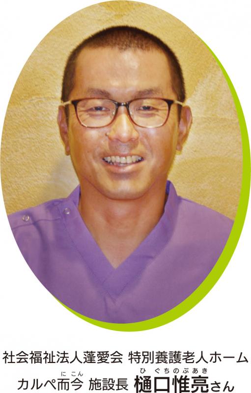 社会福祉法人蓬愛会 特別養護老人ホームカルペ而今施設長 樋口惟亮さん
