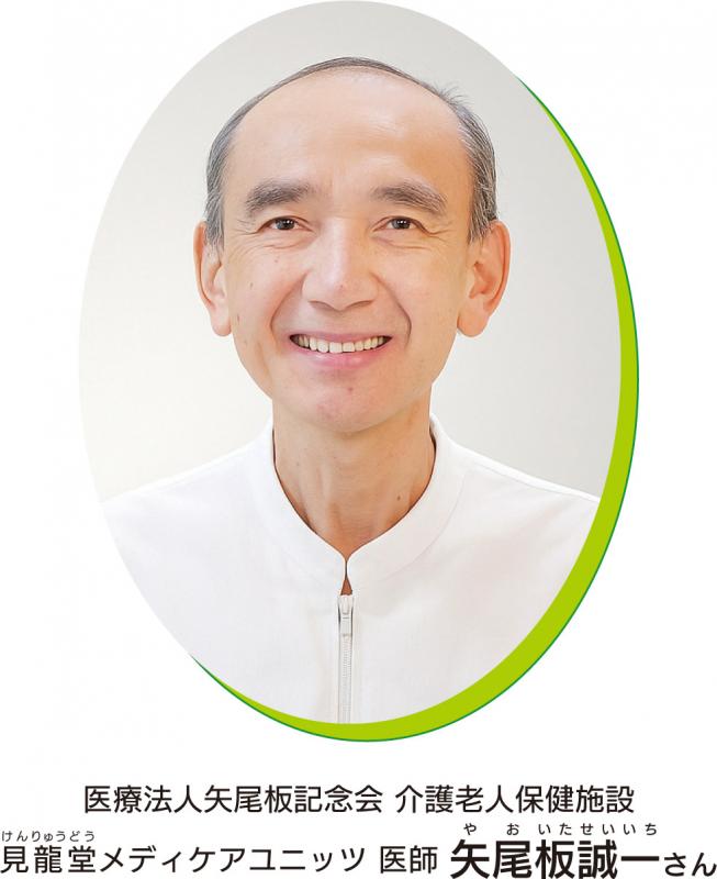 医療法人矢尾板記念会 介護老人保健施設 見龍堂メディケアユニッツ 医師 矢尾板誠一さん