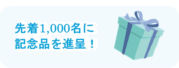 先着1000名に記念品を進呈