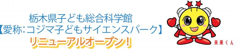 栃木県子ども総合科学館（愛称コジマ子どもサイエンスパーク）リニューアルオープン