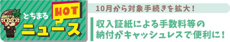 収入証紙による手数料等の納付がキャッシュレスで便利になります