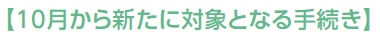 10月から新たに対象となる手続き