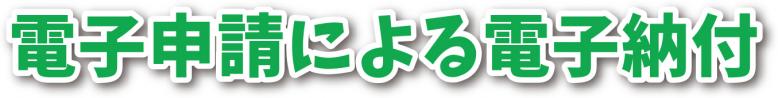 電子申請による電子納付