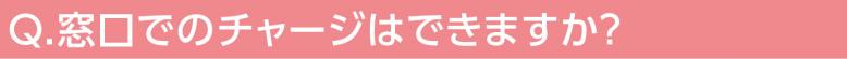 窓口でのチャージはできますか