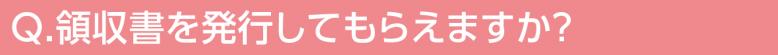 領収書を発行してもらえますか