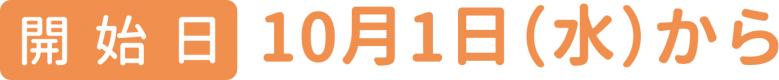 10月1日（水曜日）から開始します