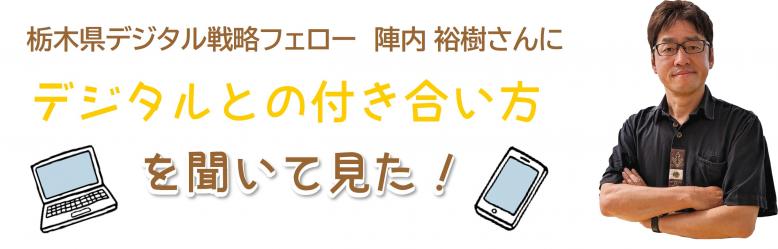 栃木県デジタル戦略フェロー陣内裕樹さんにデジタルとの付き合い方を聞いてみた