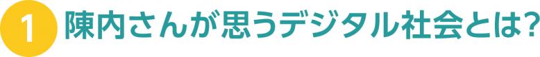 陣内さんが思うデジタル社会とは