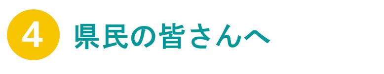 県民の皆さんへ