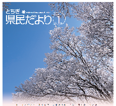 とちぎ県民だより1月号（VOL.362）の表紙画像