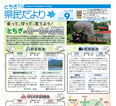 とちぎ県民だより9月号（VOL.358）の表紙画像