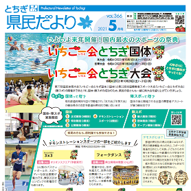 とちぎ県民だより5月号（VOL.366）の表紙画像