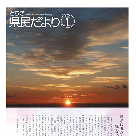 とちぎ県民だより1月号（VOL.375）の表紙画像