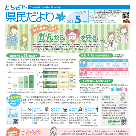 とちぎ県民だより5月号（VOL.379）の表紙画像