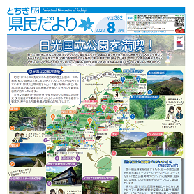 とちぎ県民だより8月号（VOL.382）の表紙画像