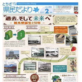 とちぎ県民だより2月号(VOL.388)の表紙画像