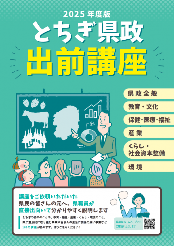 とちぎ県政出前講座