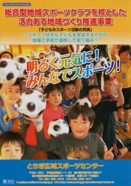 総合型地域スポーツクラブを核とした活力ある地域づくり推進事業