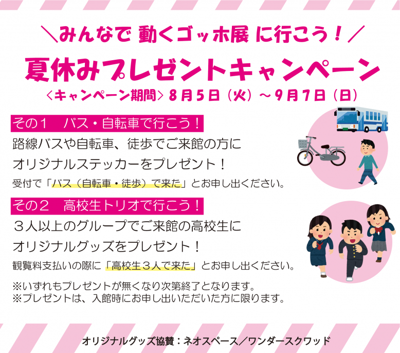 夏休みプレゼントキャンペーン