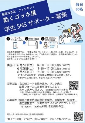 SNSサポーター募集チラシ