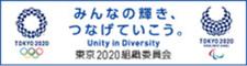 みんなの輝き、つなげていこう。東京2020組合委員会