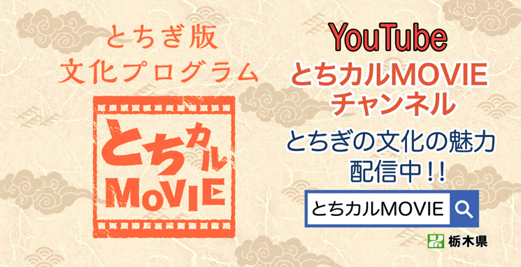 とちカルMOVIE（ホーム画面）