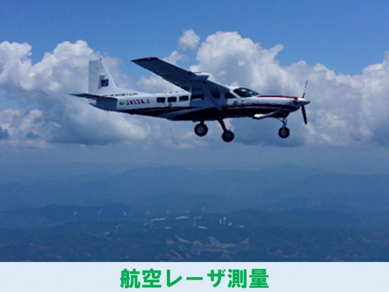 航空レーザ