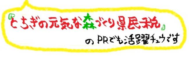 とちぎの元気な森づくり県民税PRチュウ