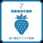 地産地消