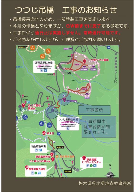 つつじ吊橋 工事のお知らせ(県北)