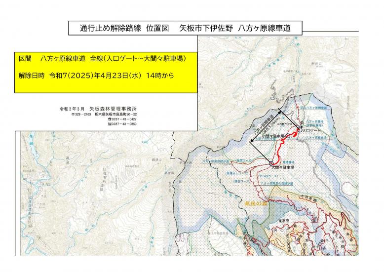 八方ヶ原線車道解除位置図