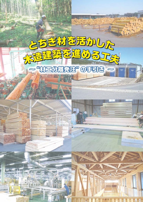 とちぎ材を活かした木造建築を進める工夫