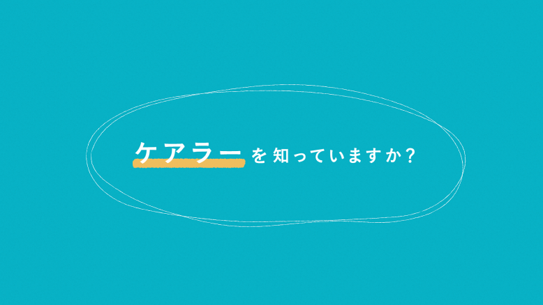 「ケアラー」を知っていますか?