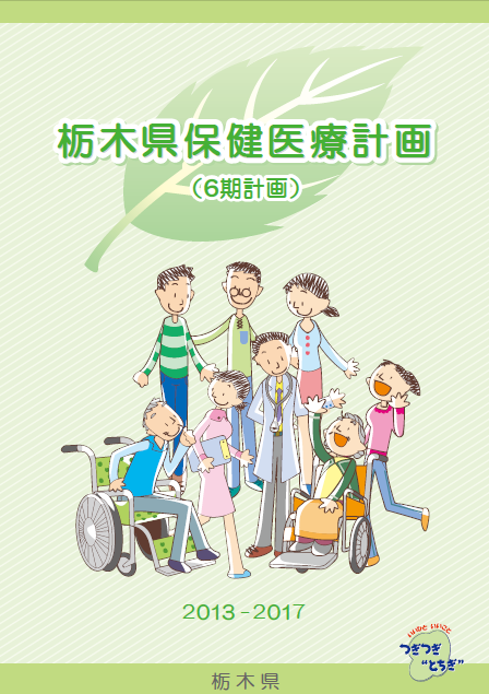 栃木県保健医療計画（6期計画）表紙