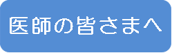 医師の皆さまへ