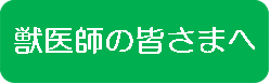 獣医師の皆さまへ