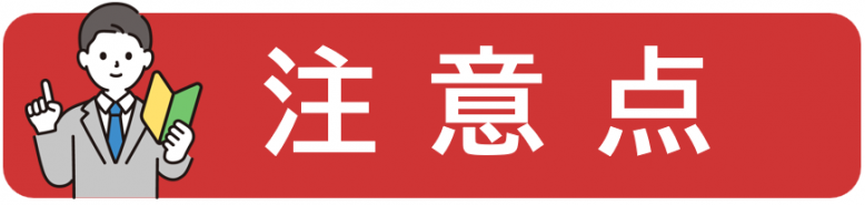  注意点（強め）.png