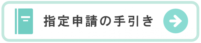 指定申請の手引き