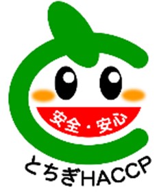 とちぎHACCP