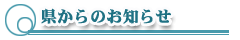 県からのお知らせ