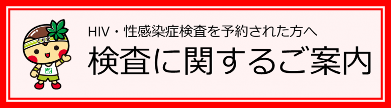 HIV・性感染症検査を予約された方へ検査に関するご案内リンクバナー