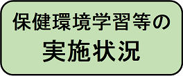 保健環境学習等の実施状況へ進むボタン