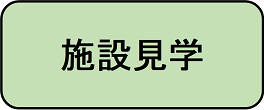 施設見学へ進むボタン