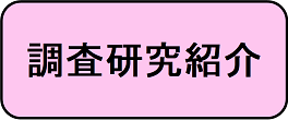 調査研究紹介に進むボタン