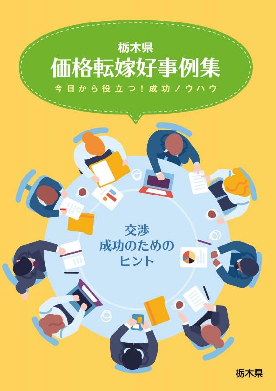 価格転嫁事例集ウェブブック