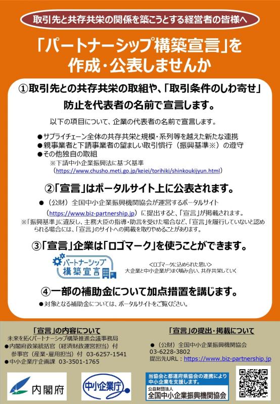 パートナーシップ構築宣言チラシ