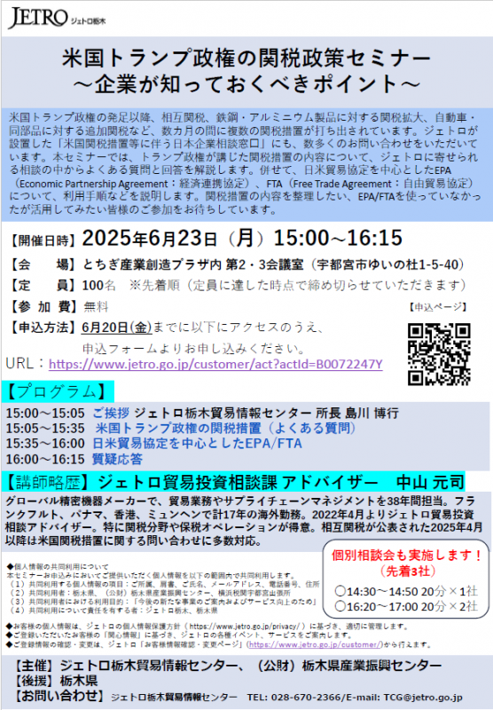ジェトロ栃木セミナー